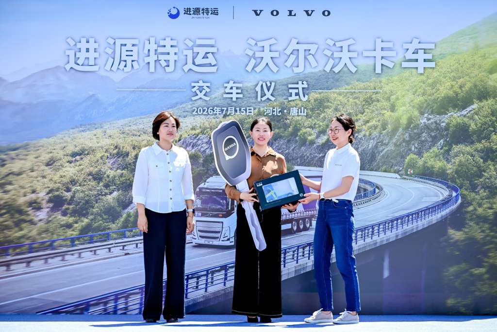 强强联袂，安全与高效同行！沃尔沃卡车携手唐山进源，加码危化品运输安全升级 - 第1张
