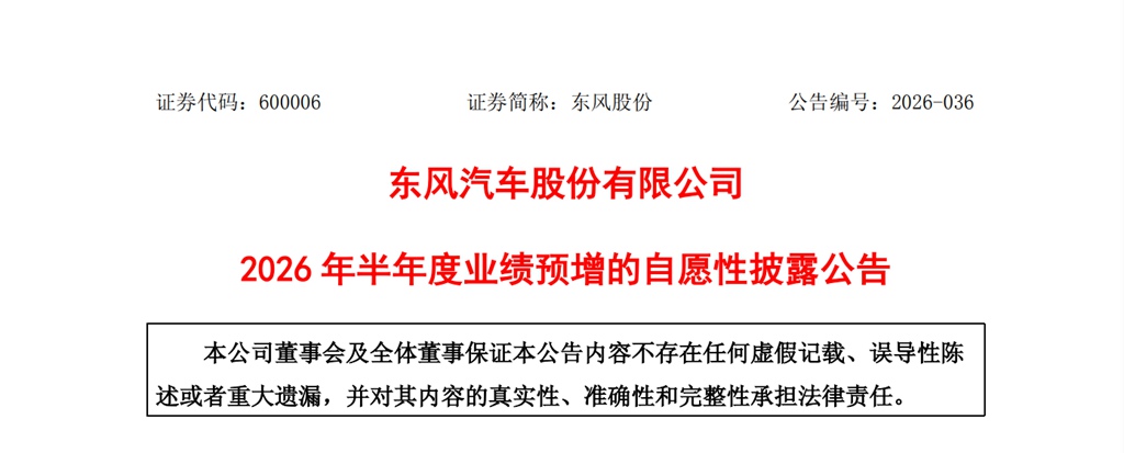 科学决策 加速转型——东风股份2026上半年归母净利润增长近三成 - 第1张 - 提加商用车网 科学决策 加速转型——东风股份2026上半年归母净利润增长近三成 - 第1张