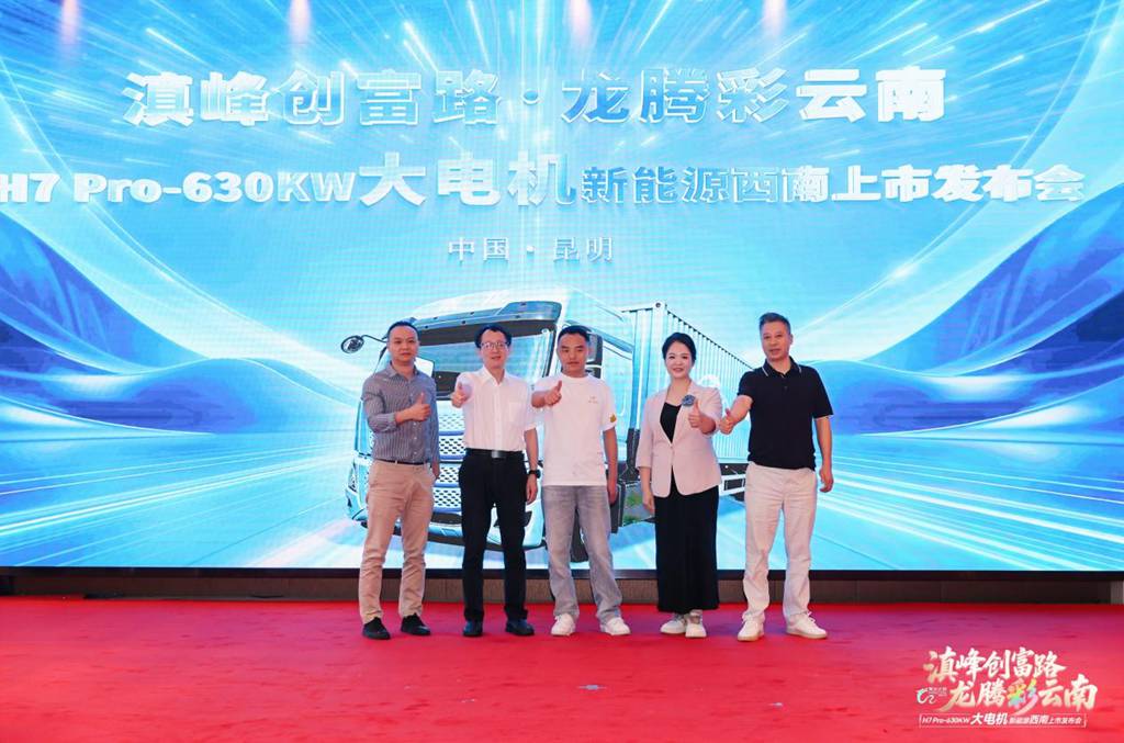 乘龙之夜昆明启幕 乘龙H7 Pro大功率重载纯电牵引车震撼上市 - 第1张