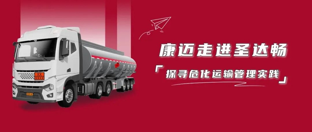 康迈走进圣达畅,探寻危化运输管理实践 - 第1张 - 提加商用车网 康迈走进圣达畅,探寻危化运输管理实践 - 第1张