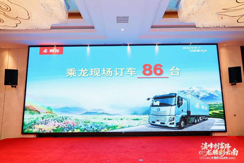 乘龙之夜昆明启幕 乘龙H7 Pro大功率重载纯电牵引车震撼上市 - 第9张