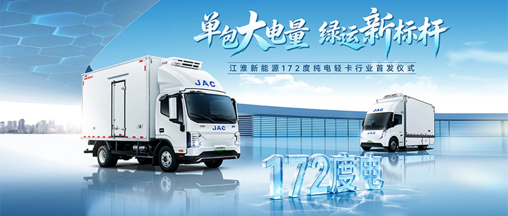 行业首发172度电!江淮新能源轻卡新品首发下线,树立长续航标杆 - 第1张 - 提加商用车网 行业首发172度电!江淮新能源轻卡新品首发下线,树立长续航标杆 - 第1张