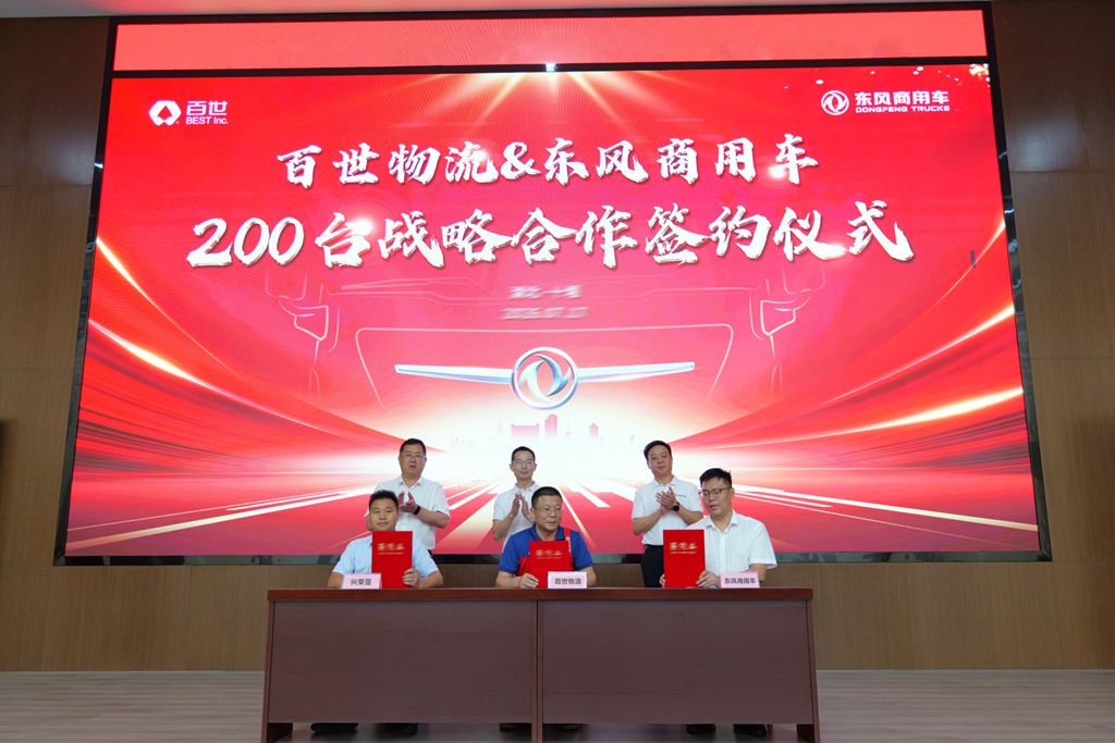 200台签约!东风商用车助力百世物流智慧高效快运 - 第1张 - 提加商用车网 200台签约!东风商用车助力百世物流智慧高效快运 - 第1张