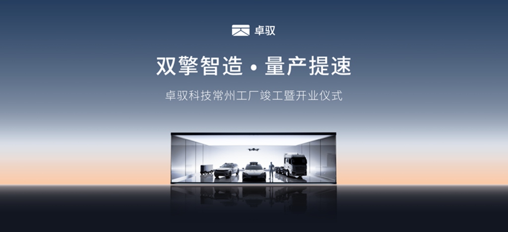 卓驭常州工厂落成投产 ,“智能一切移动”迈入规模化交付新阶段 - 第1张 - 提加商用车网 卓驭常州工厂落成投产 ,“智能一切移动”迈入规模化交付新阶段 - 第1张