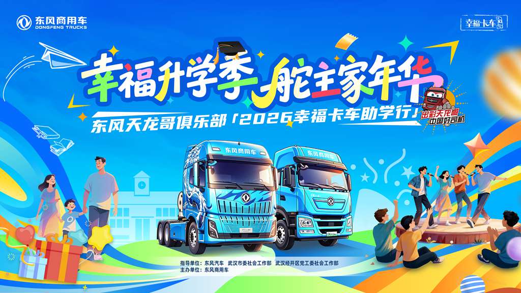 “幸福东风 盛夏启航”2026东风商用车“幸福卡车”三大关爱行动即将开启 - 第3张