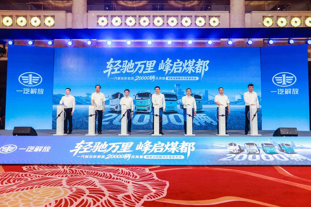 一汽解放新能源2万辆庆典暨煤炭运输解决方案发布会在鄂尔多斯隆重举行 - 第4张 - 提加商用车网 一汽解放新能源2万辆庆典暨煤炭运输解决方案发布会在鄂尔多斯隆重举行 - 第4张