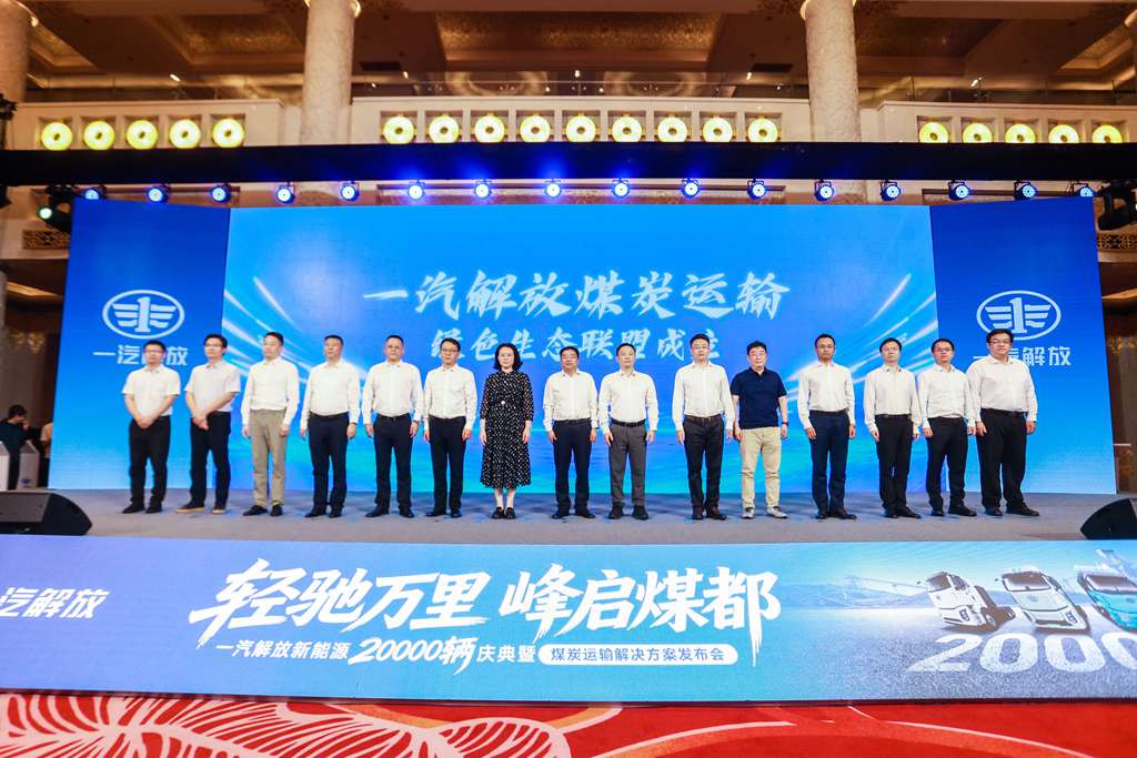 一汽解放新能源2万辆庆典暨煤炭运输解决方案发布会在鄂尔多斯隆重举行 - 第8张 - 提加商用车网 一汽解放新能源2万辆庆典暨煤炭运输解决方案发布会在鄂尔多斯隆重举行 - 第8张