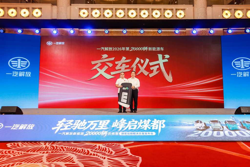 一汽解放新能源2万辆庆典暨煤炭运输解决方案发布会在鄂尔多斯隆重举行 - 第9张 - 提加商用车网 一汽解放新能源2万辆庆典暨煤炭运输解决方案发布会在鄂尔多斯隆重举行 - 第9张