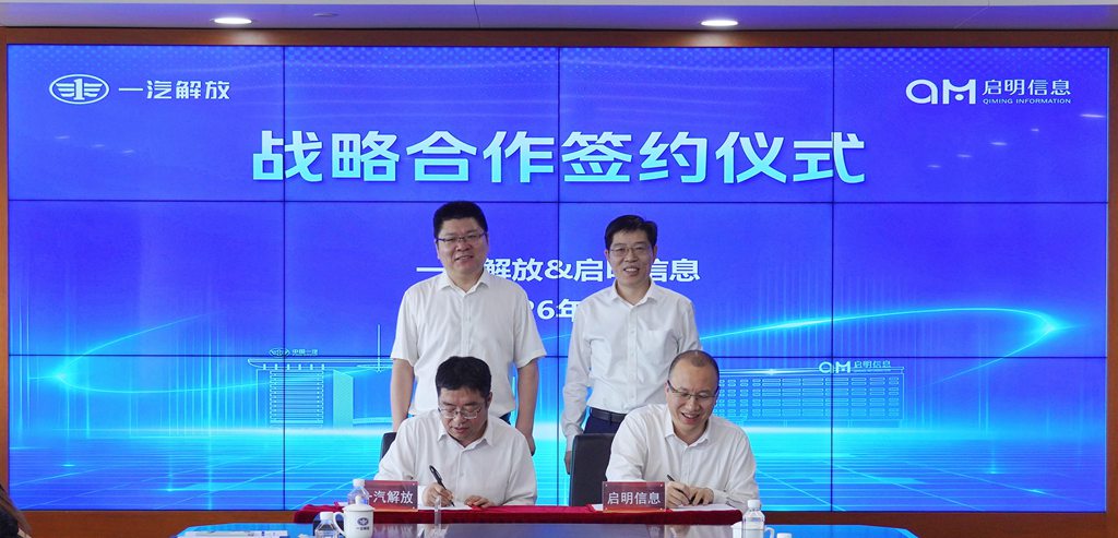 一汽解放与启明信息深化战略合作 - 第2张 - 提加商用车网 一汽解放与启明信息深化战略合作 - 第2张