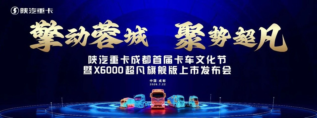 【奋战三季度】X6000超凡旗舰成都荣耀上市暨成都首届卡车文化节盛大启幕 - 第1张