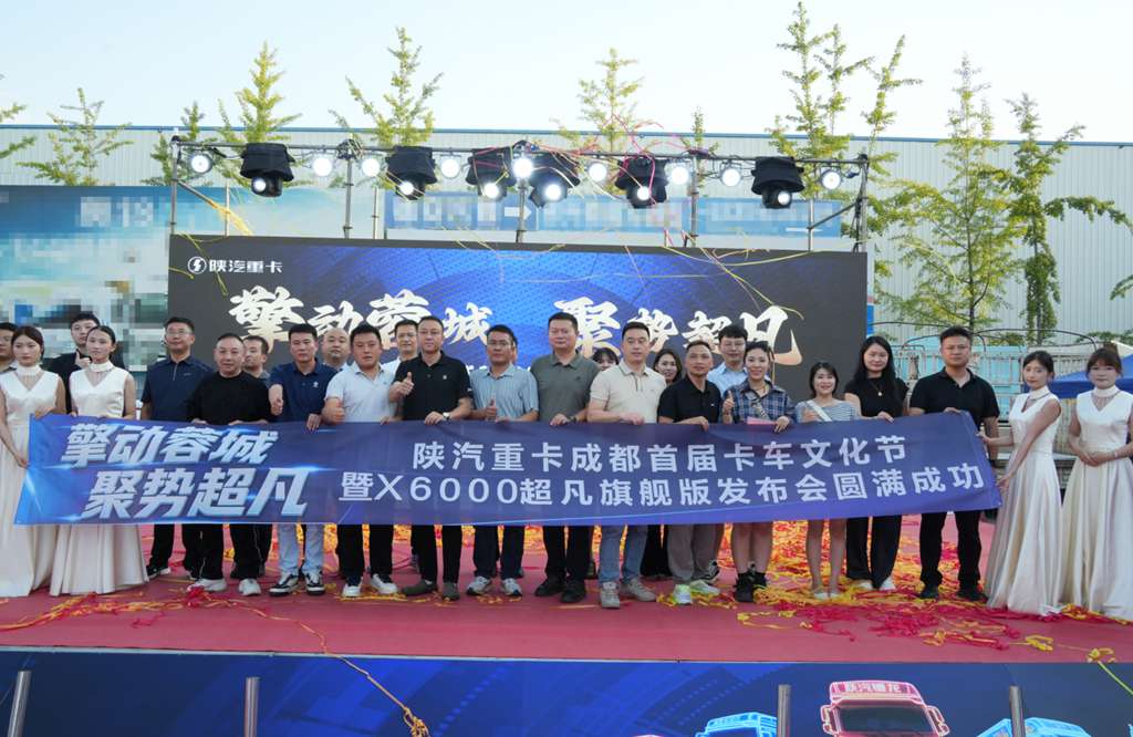 【奋战三季度】X6000超凡旗舰成都荣耀上市暨成都首届卡车文化节盛大启幕 - 第4张