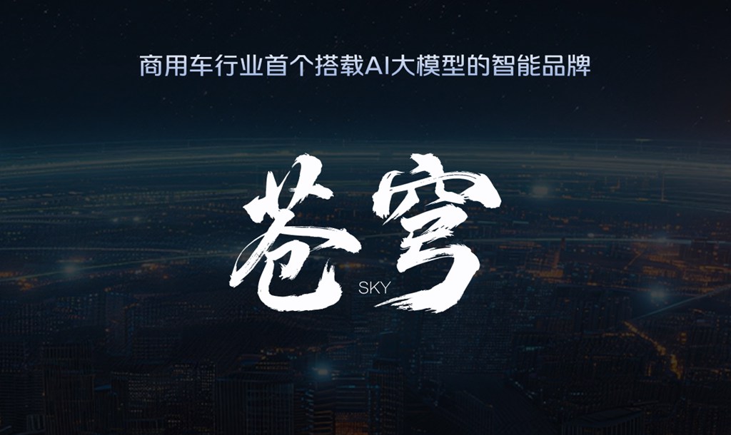 依托苍穹端到端自研大模型,福田欧曼银河HWA/HWP重塑干线物流增效逻辑 - 第1张 - 提加商用车网 依托苍穹端到端自研大模型,福田欧曼银河HWA/HWP重塑干线物流增效逻辑 - 第1张