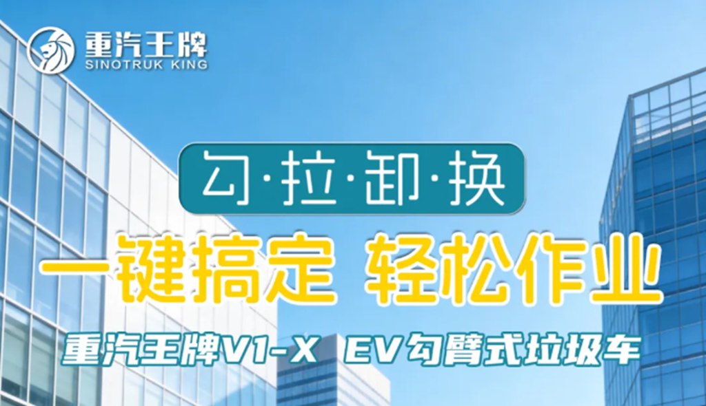 勾·拉·卸·换，一键搞定，轻松作业，重汽王牌V1-X EV勾臂式垃圾车！ - 第1张