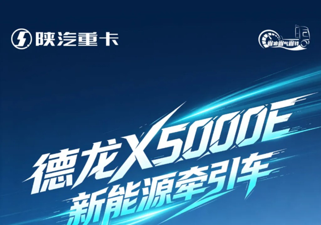【明星车型】陕汽新能源X5000E牵引车 给您大电机大电量大空间运营价值 - 第1张 - 提加商用车网 【明星车型】陕汽新能源X5000E牵引车 给您大电机大电量大空间运营价值 - 第1张