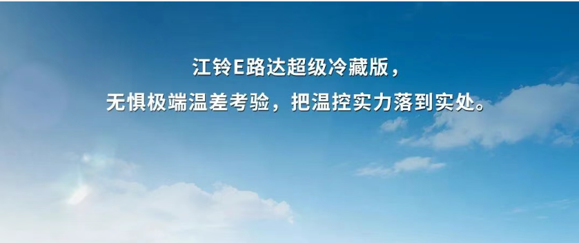 40℃高温，货箱-20℃——这台冷链车让货损率接近于0 - 第2张