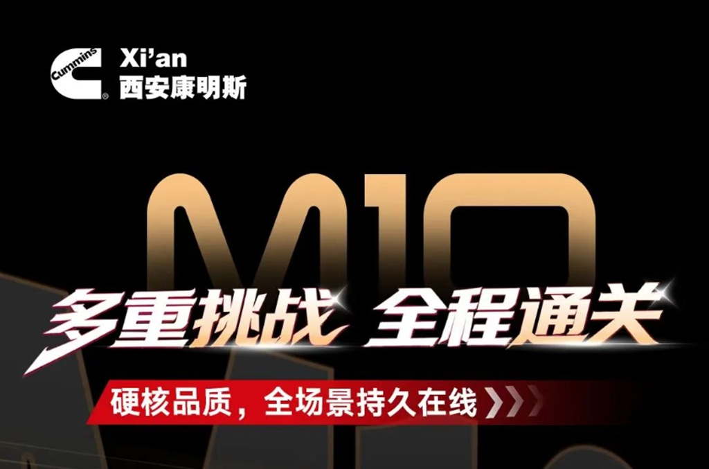 【明星产品】多重挑战，全程通关！M10发动机硬核品质，全场景持久在线！ - 第1张