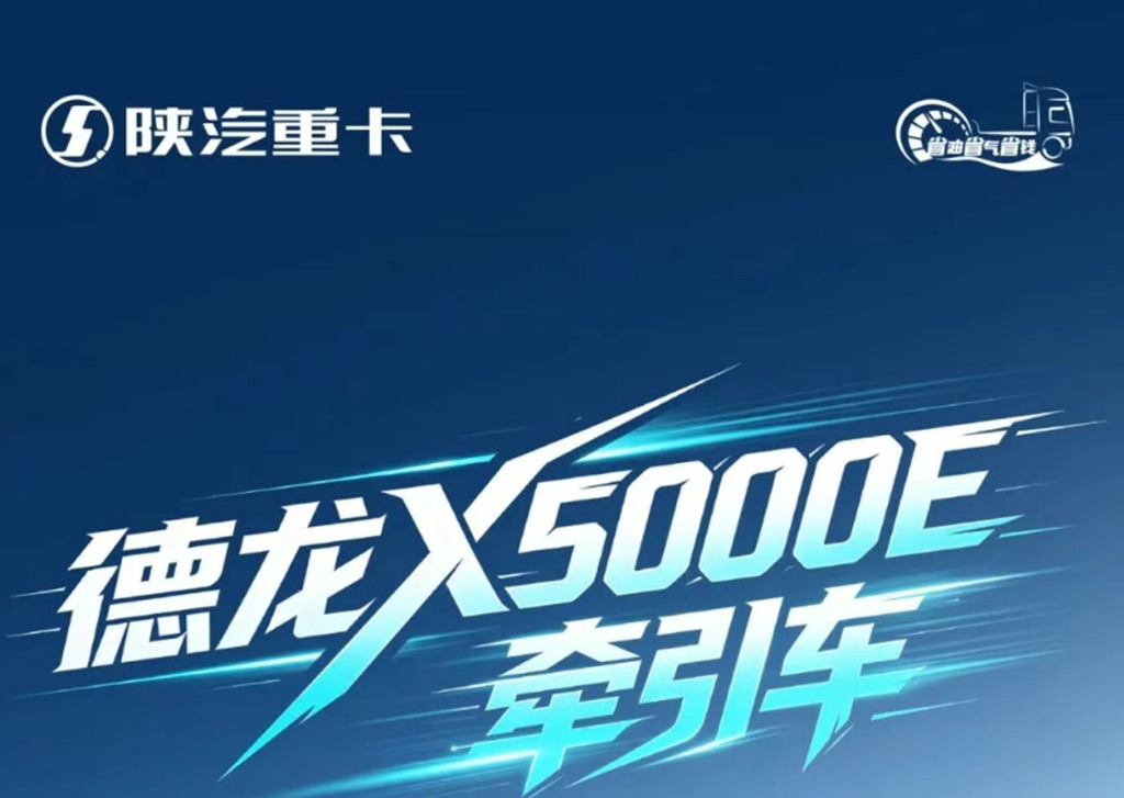 【明星车型】陕汽新能源X5000E牵引车 大电机大电量 超大驾驭 - 第1张