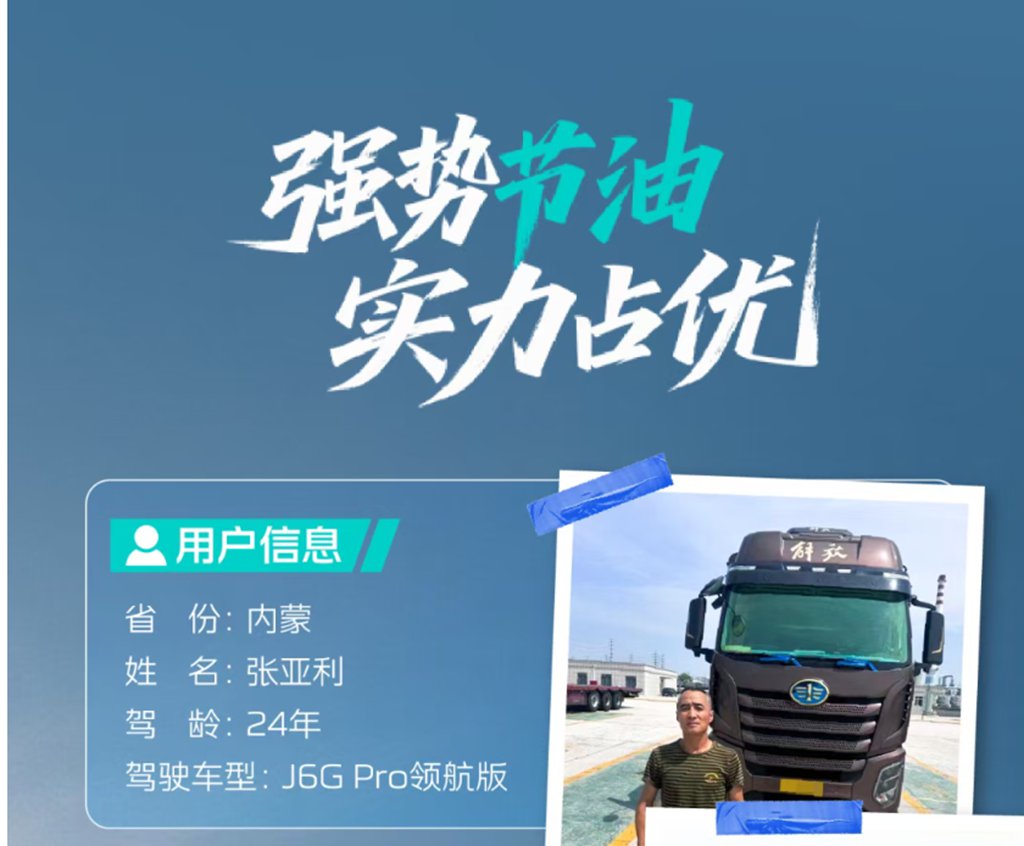 芯视界 | 节油实力派！解放J6G Pro获24年老司机高度认可！ - 第1张