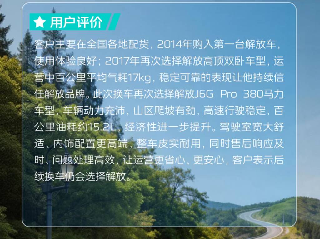 芯视界 | 节油实力派！解放J6G Pro获24年老司机高度认可！ - 第3张