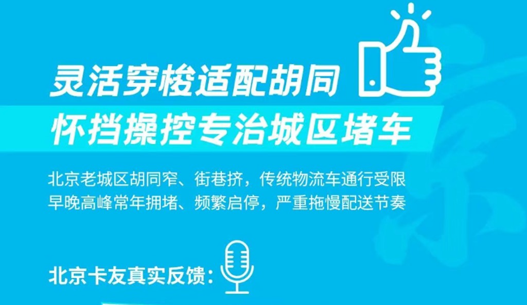 【擎运全域行】@北京卡友，潍柴蓝擎X1城区配送优先通行，穿梭胡同快人一步！ - 第4张