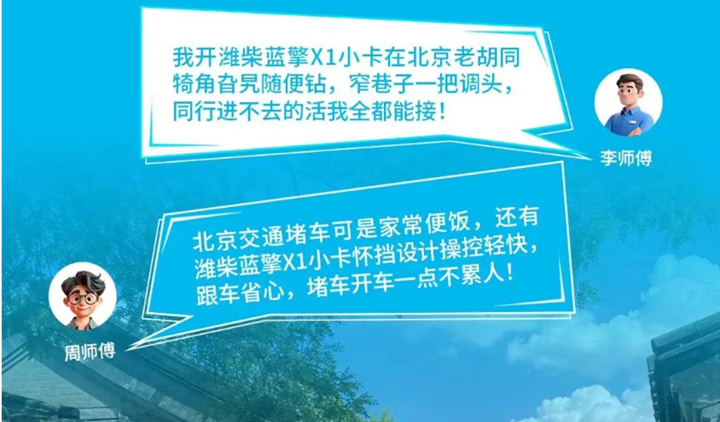 【擎运全域行】@北京卡友，潍柴蓝擎X1城区配送优先通行，穿梭胡同快人一步！ - 第5张
