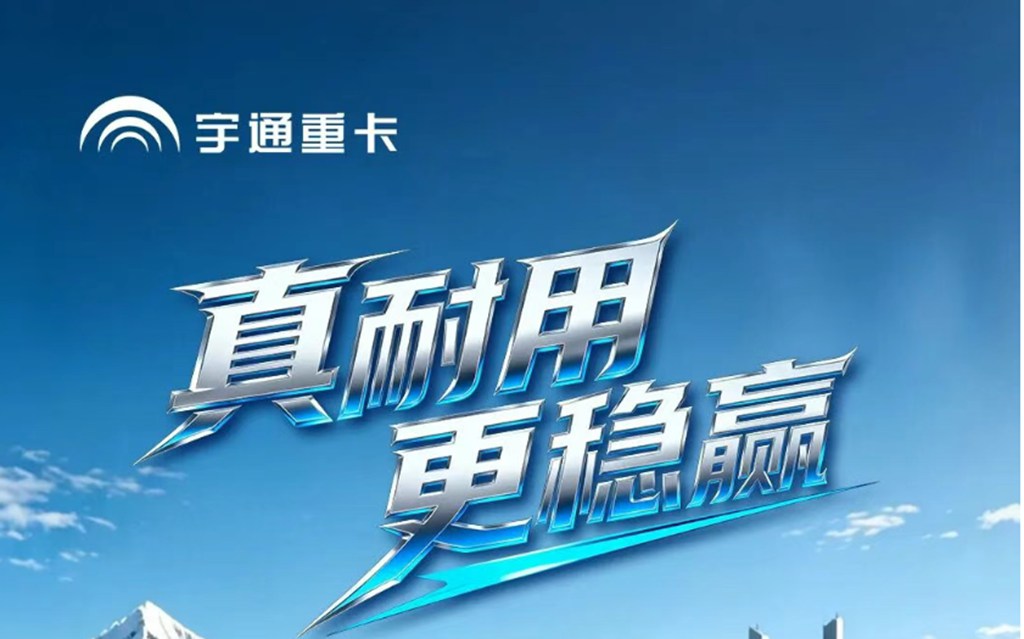 真耐用 更稳赢 | 宇通天行C331冷藏车领鲜骋川贵,1800公里硬核启程! - 第1张 - 提加商用车网 真耐用 更稳赢 | 宇通天行C331冷藏车领鲜骋川贵,1800公里硬核启程! - 第1张