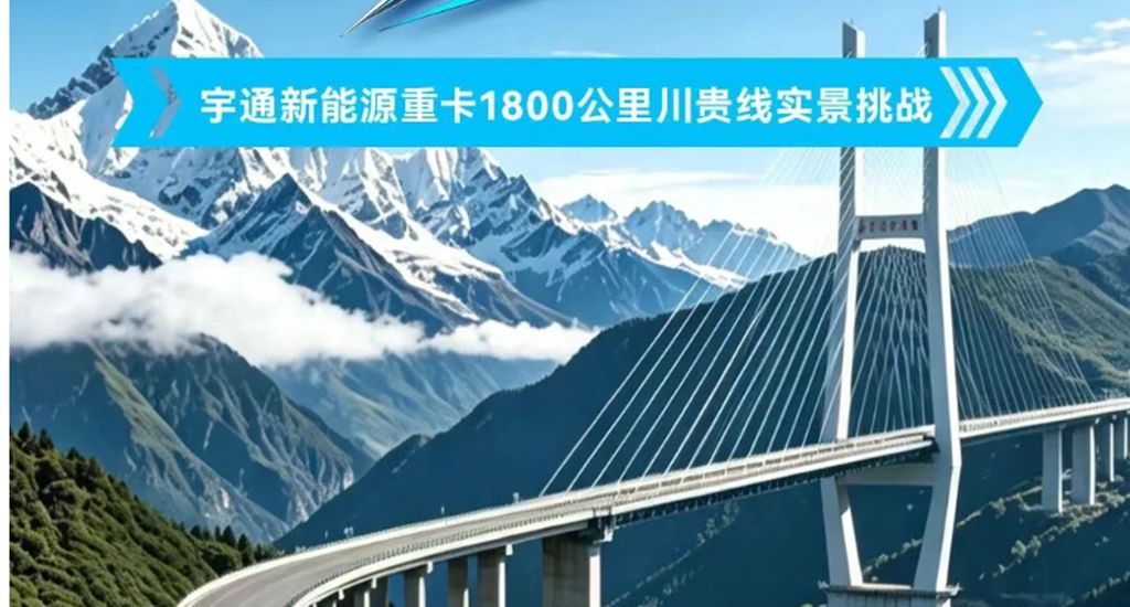 真耐用 更稳赢 | 宇通天行C331冷藏车领鲜骋川贵,1800公里硬核启程! - 第2张 - 提加商用车网 真耐用 更稳赢 | 宇通天行C331冷藏车领鲜骋川贵,1800公里硬核启程! - 第2张