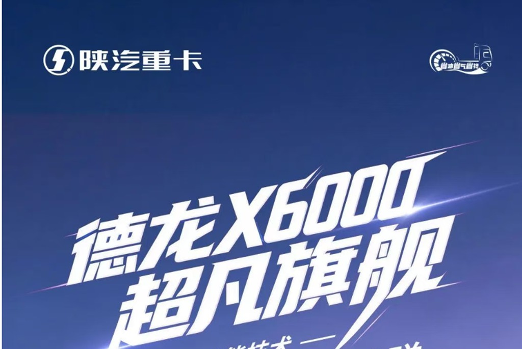 【旗舰尊享】X6000超凡旗舰 六大节能硬核赋能 全工况货运更省更能赚 - 第1张 - 提加商用车网 【旗舰尊享】X6000超凡旗舰 六大节能硬核赋能 全工况货运更省更能赚 - 第1张