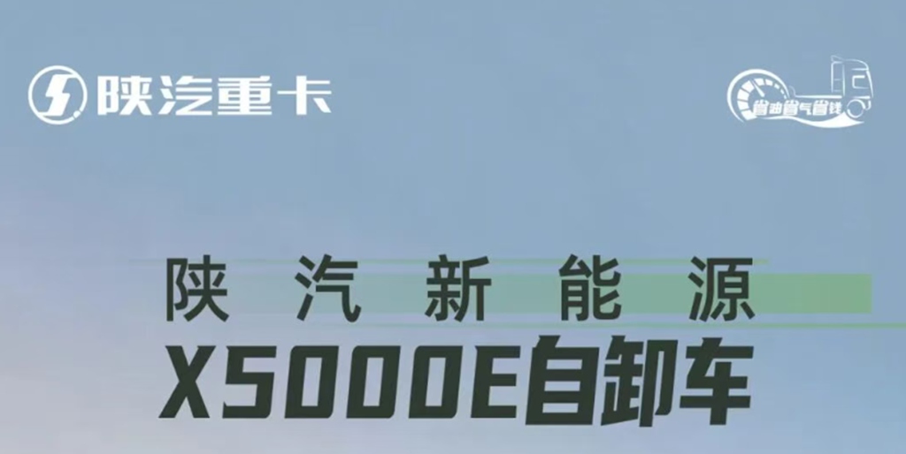 【明星车型】陕汽新能源X5000E自卸车 超级可靠 超级动力 - 第1张