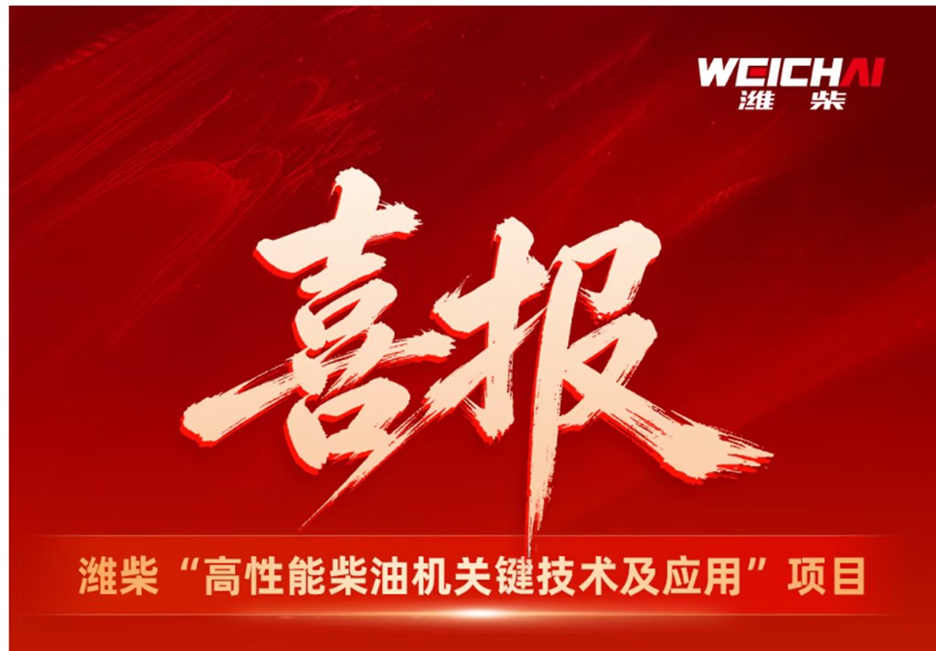 祝贺!潍柴再次荣获国家科技进步奖 - 第1张 - 提加商用车网 祝贺!潍柴再次荣获国家科技进步奖 - 第1张