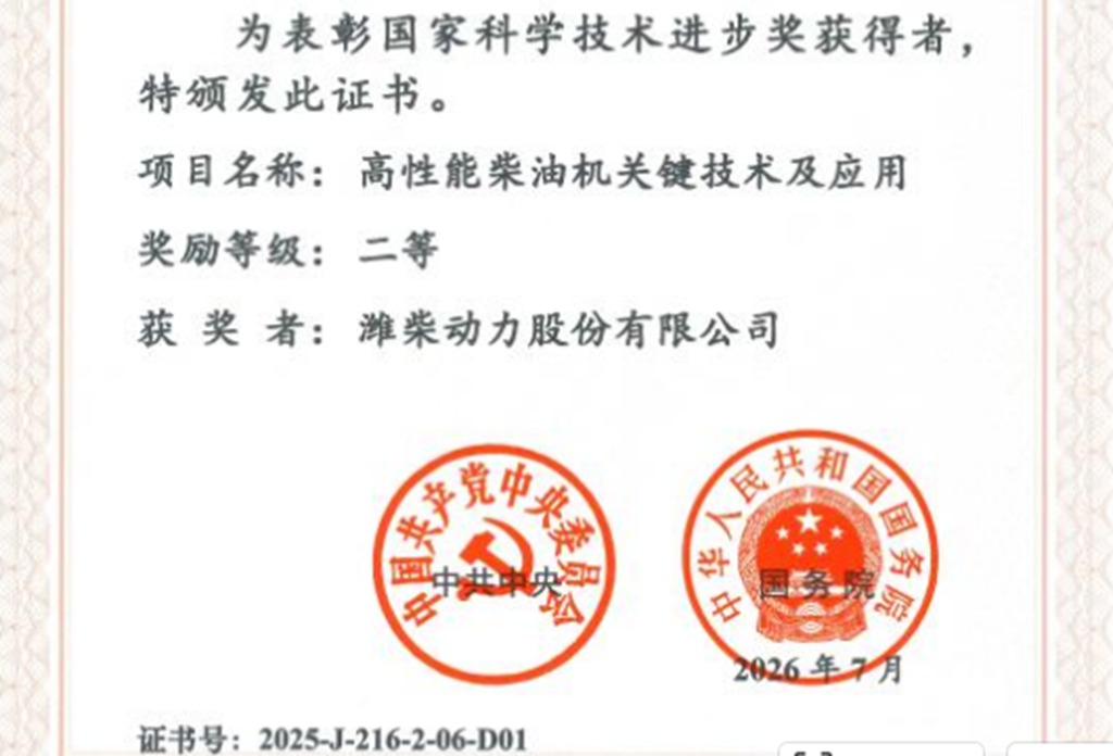 深耕动力核心技术,潍柴再度荣获国家科技进步奖 - 第2张 - 提加商用车网 深耕动力核心技术,潍柴再度荣获国家科技进步奖 - 第2张