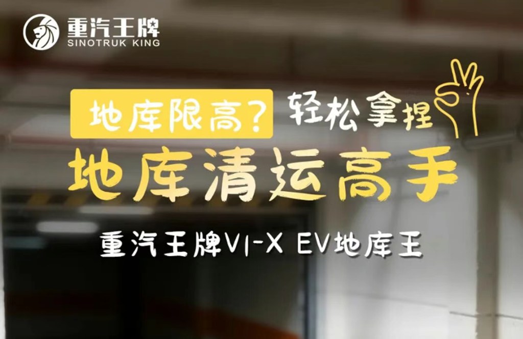 地库限高？轻松拿捏，地库清运高手，重汽王牌V1-X EV地库王！ - 第1张