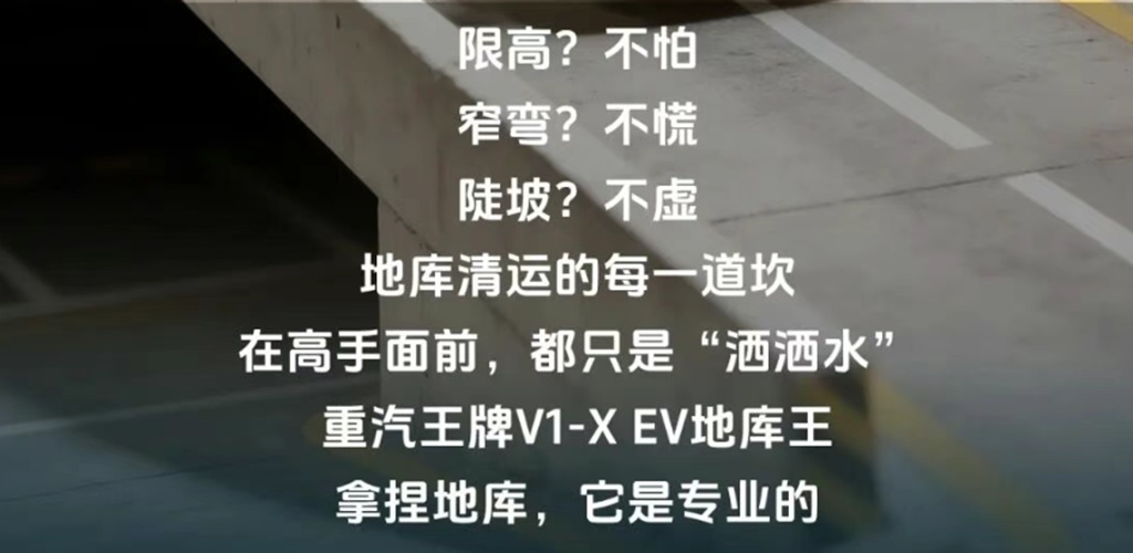地库限高？轻松拿捏，地库清运高手，重汽王牌V1-X EV地库王！ - 第3张