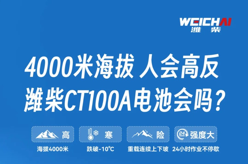 4000米海拔，人会高反，潍柴CT100A电池会吗？ - 第1张