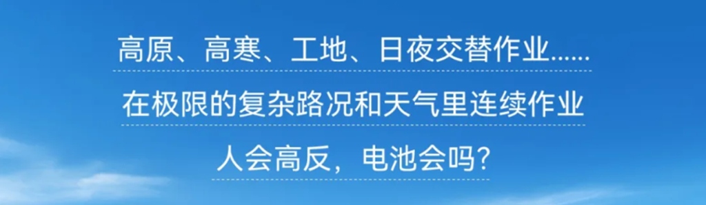 4000米海拔，人会高反，潍柴CT100A电池会吗？ - 第2张