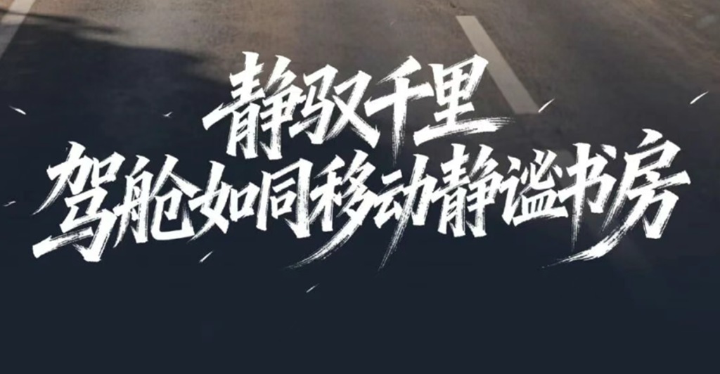 【旗舰尊享】X6000超凡旗舰 双重隔音降噪 行业领先静谧座舱 - 第3张
