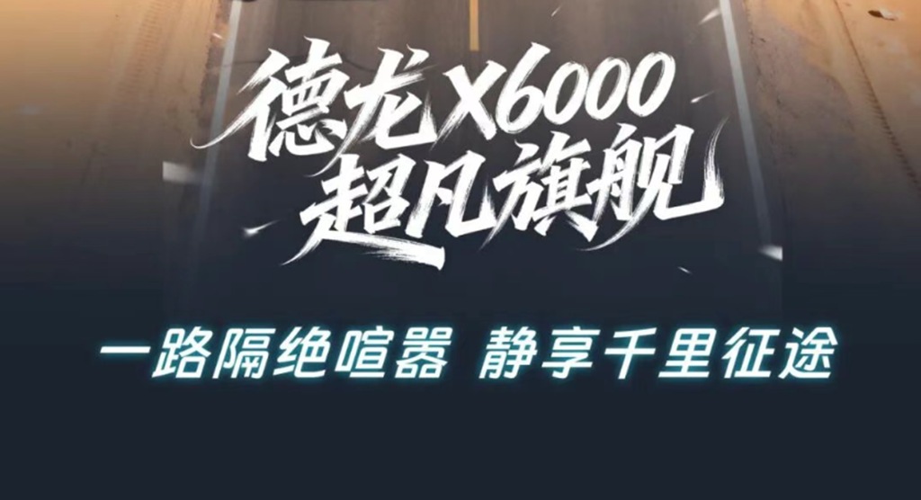 【旗舰尊享】X6000超凡旗舰 双重隔音降噪 行业领先静谧座舱 - 第10张