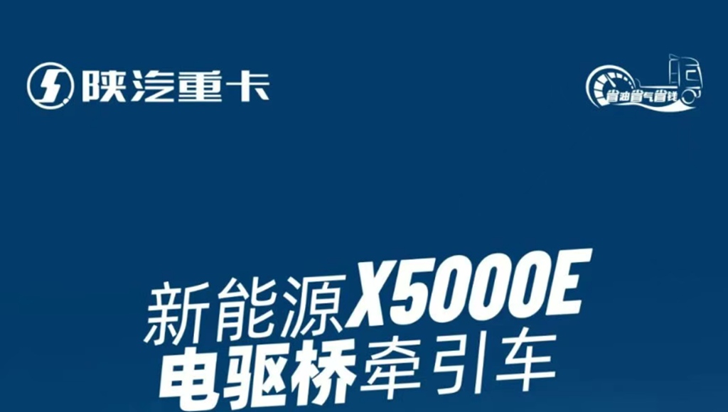 【明星车型】陕汽新能源X5000E电驱桥牵引车 极智节电 超强续航 - 第1张