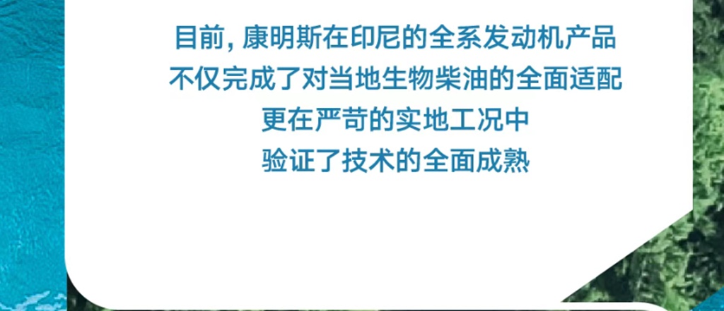 康机出海记 | 迎接印尼B50时代，康明斯准备好了 - 第7张