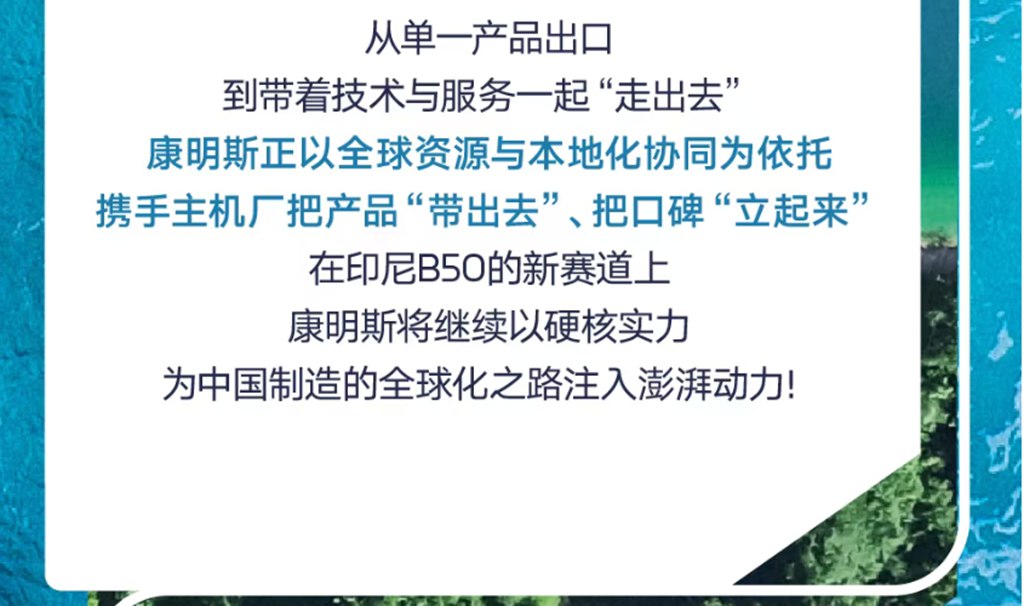 康机出海记 | 迎接印尼B50时代，康明斯准备好了 - 第11张