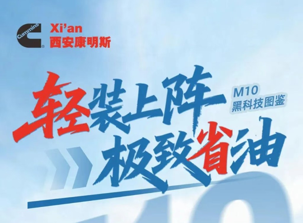 【明星产品】M10发动机轻装上阵，极致省油！科技赋能，降本增效 - 第1张