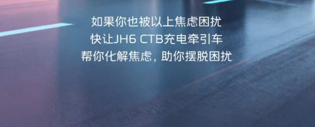 你的焦虑，由JH6 CTB充电牵引车来化解！ - 第10张