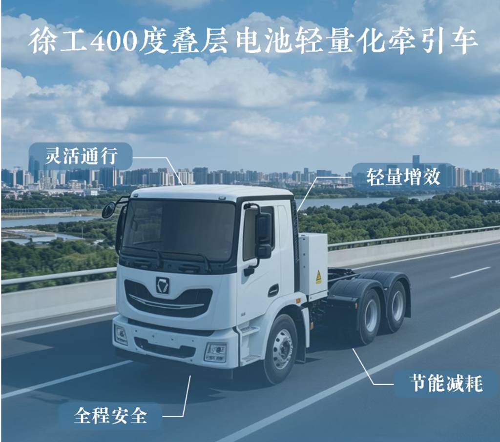 轻量多载、全域畅行！徐工400度叠层电池轻量化牵引车重磅来袭 - 第2张