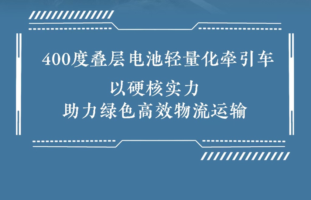 轻量多载、全域畅行！徐工400度叠层电池轻量化牵引车重磅来袭 - 第13张
