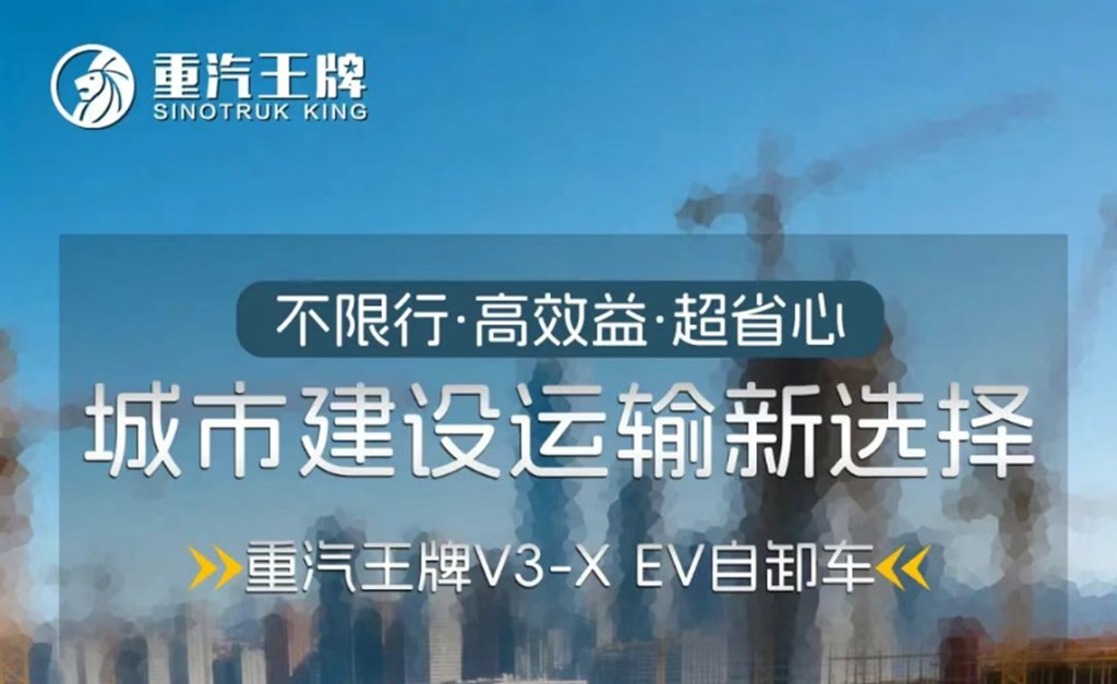 不限行·高效益·超省心，城市建设运输新选择，重汽王牌V3-X EV自卸车！ - 第1张