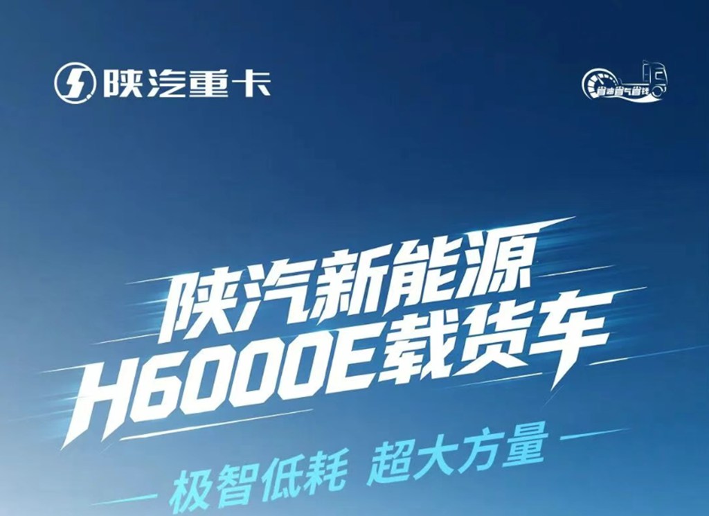 【明星车型】陕汽新能源H6000E载货车 极智低耗 超大方量 - 第1张