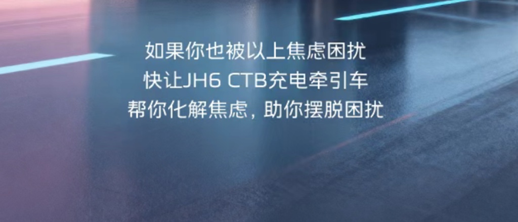你的焦虑，由JH6 CTB充电牵引车来化解！ - 第10张
