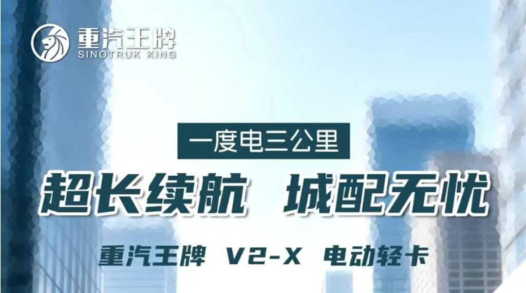 一度电三公里，超长续航，城配无忧，重汽王牌 V2-X 电动轻卡！ - 第1张