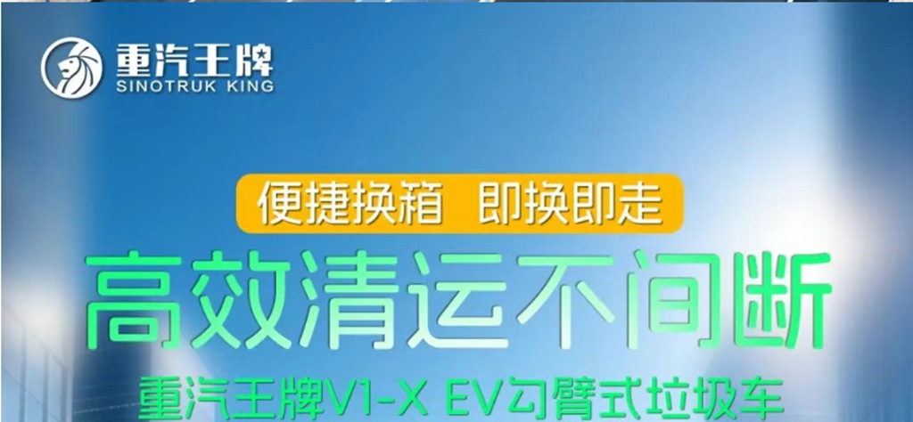 便捷换箱，即换即走，高效清运不间断，重汽王牌V1-X EV勾臂式垃圾车！ - 第1张