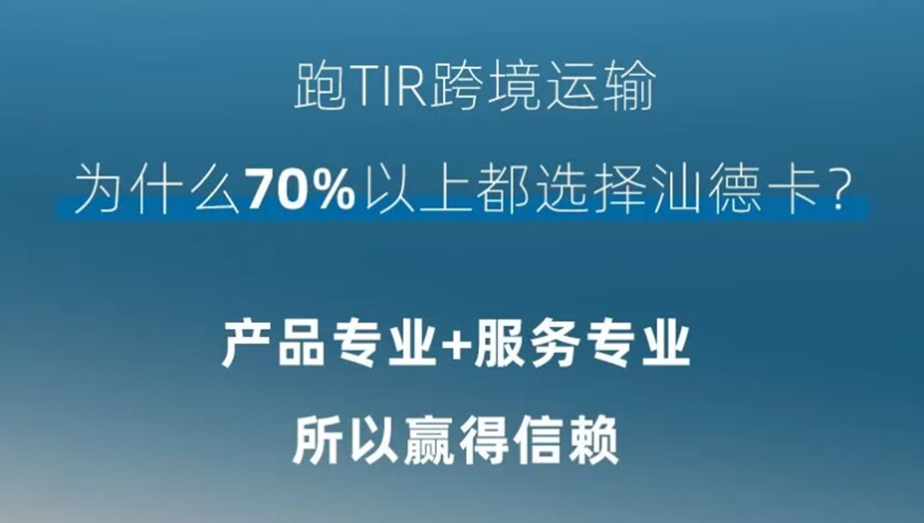 跨境运输 | 专业赢得信赖!70%以上都选汕德卡! - 第5张 - 提加商用车网 跨境运输 | 专业赢得信赖!70%以上都选汕德卡! - 第5张